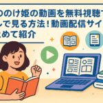 もののけ姫の動画を無料視聴でフルで見る方法！動画配信サイトをまとめて紹介