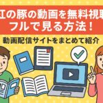 紅の豚の動画を無料視聴でフルで見る方法！動画配信サイトをまとめて紹介