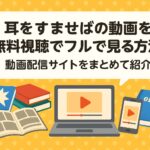 耳をすませばの動画を無料視聴でフルで見る方法！動画配信サイトをまとめて紹介
