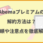 Abemaプレミアムの解約方法は？手順や注意点を徹底解説