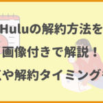 Huluの解約方法を画像付きで解説！注意点や解約タイミングも紹介