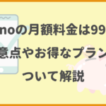 Leminoの月額料金は990円！注意点やお得なプランについて解説