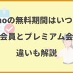 Leminoの無料期間はいつまで？無料会員とプレミアム会員の違いも解説