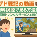 ゲド戦記の動画を無料視聴でフルで見る方法！動画配信サイトをまとめて紹介