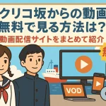 コクリコ坂からの動画を無料視聴でフルで見る方法！動画配信サイトをまとめて紹介