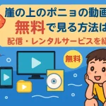 崖の上のポニョの動画を無料視聴でフルで見る方法！動画配信サイトをまとめて紹介