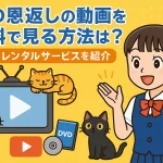 猫の恩返しの動画を無料視聴でフルで見る方法！動画配信サイトをまとめて紹介