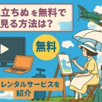 風立ちぬの動画を無料で見る方法は？配信・レンタルサービスを紹介