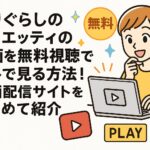 借りぐらしのアリエッティの動画を無料視聴でフルで見る方法！動画配信サイトをまとめて紹介