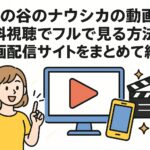 風の谷のナウシカの動画を無料視聴でフルで見る方法！動画配信サイトをまとめて紹介