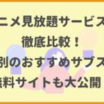 アニメ見放題サービスを徹底比較！目的別のおすすめサブスクや無料サイトも大公開！