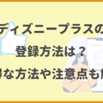 ディズニープラスの登録方法は？お得な方法や注意点も解説