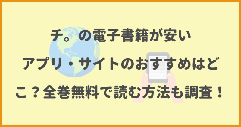 チ。の電子書籍が安いアプリ・サイトのおすすめはどこ？全巻無料で読む 
