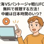 朝倉海VSパントージャ戦(UFC310)を無料で視聴する方法！中継は日本時間のいつ？