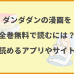 ダンダダンの漫画を全巻無料で読むには？お得に読めるアプリやサイトを紹介