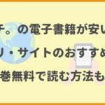 チ。の電子書籍が安いアプリ・サイトのおすすめはどこ？全巻無料で読む方法も調査！