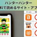 ハンターハンターが読み放題や全巻無料の漫画アプリは？最新話がどこで読めるかも徹底調査！
