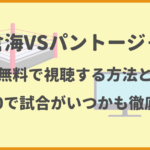 朝倉海VSパントージャ戦(UFC310)を無料で視聴する方法！中継は日本時間のいつ？