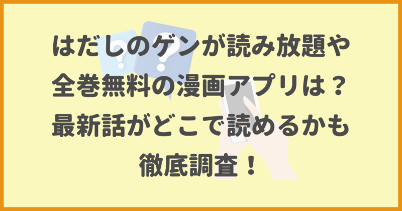 はだしのゲンが読み放題や全巻 