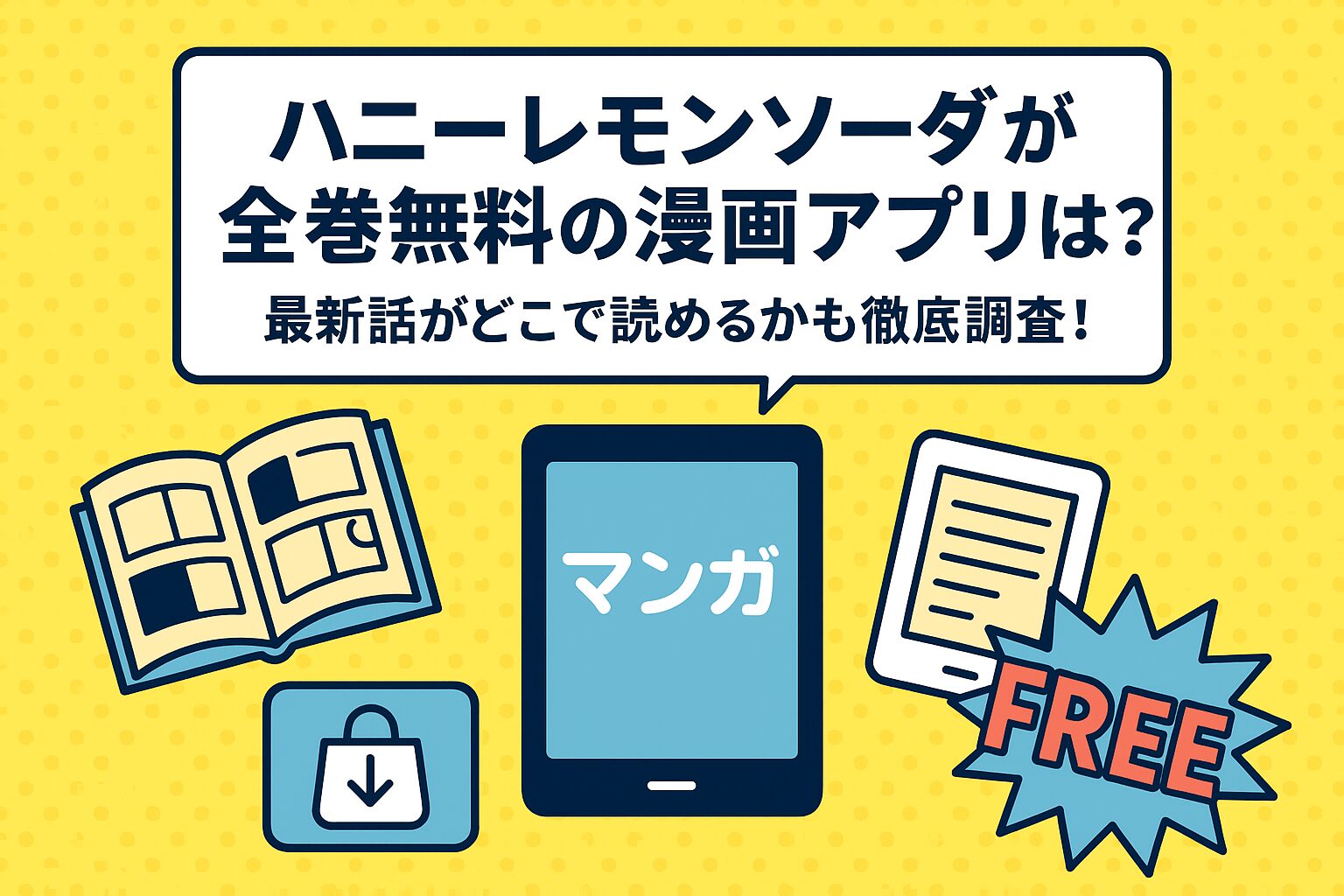 ハニーレモンソーダが全巻無料の漫画アプリは？最新話がどこで読めるかも徹底調査！ – ふくろうFM