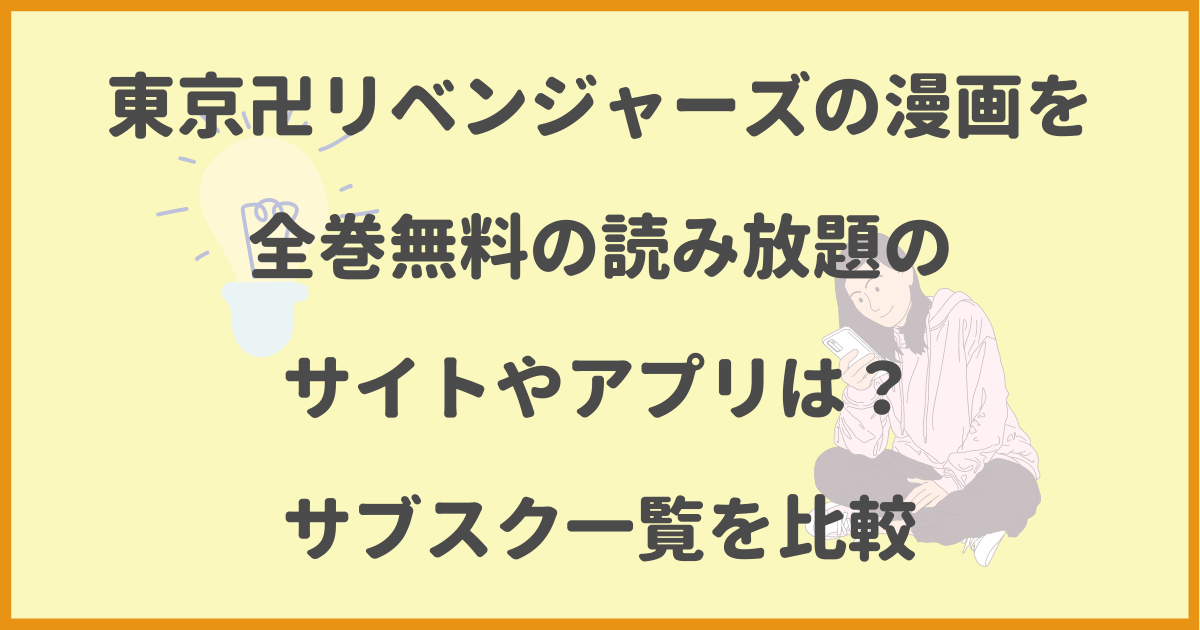 東京リベンジャーズ 東京卍リベンジャーズ 全巻 値引き中（東京卍  