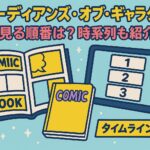 「ガーディアンズ・オブ・ギャラクシー」の見る順番は？時系列も紹介