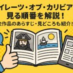 『パイレーツ・オブ・カリビアン』を見る順番を解説！全作品のあらすじ・見どころも紹介！