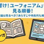 『響け！ユーフォニアム』を見る順番！総集編は見るべき？あらすじや時系列も解説