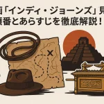映画「インディ・ジョーンズ」を見る順番とあらすじを徹底解説！最新作あり！