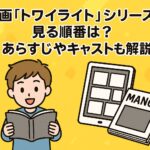映画「トワイライト」シリーズの見る順番は？あらすじやキャストも解説