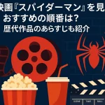 映画『スパイダーマン』を見るおすすめの順番は？歴代作品のあらすじも紹介