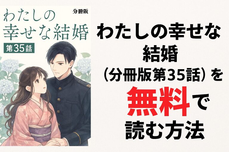 わたしの幸せな結婚、分冊