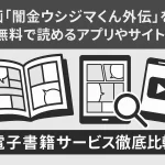 漫画「闇金ウシジマくん外伝 肉蝮伝説」を全巻無料で読めるアプリやサイトはある？電子書籍サービス徹底比較