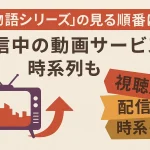 「物語シリーズ」の見る順番は？配信中の動画サービスや時系列も