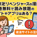 東京卍リベンジャーズの漫画を全巻無料で読み放題のサイトやアプリはある？違法サイトの注意点も