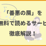 「善悪の屑」を全巻無料読み放題で読めるアプリやサイトを徹底解説！【2024年最新】