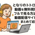 となりのトトロの動画を無料視聴でフルで見る方法！動画配信サイトをまとめて紹介