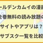 ゴールデンカムイが全巻無料や読み放題で見れる漫画サイトや電子書籍は？アプリで読めるサブスクも徹底比較！