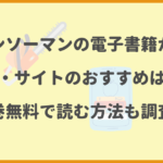 チェンソーマンの電子書籍が安いアプリ・サイトのおすすめはどこ？全巻無料で読む方法も調査！