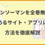 チェンソーマンを全巻無料や読み放題で読めるサイト・アプリは？方法を徹底解説