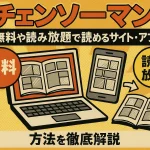 チェンソーマンを全巻無料や読み放題で読めるサイト・アプリは？方法を徹底解説