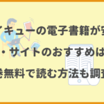 ハイキューの電子書籍が安いアプリ・サイトのおすすめはどこ？全巻無料で読む方法も調査！