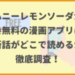 ハニーレモンソーダが全巻無料の漫画アプリは？最新話がどこで読めるかも徹底調査！