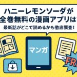 ハニーレモンソーダが全巻無料の漫画アプリは？最新話がどこで読めるかも徹底調査！