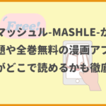 マッシュル-MASHLE-が読み放題や全巻無料の漫画アプリは？最新話がどこで読めるかも徹底調査！