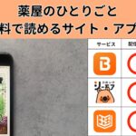 薬屋のひとりごとが全巻無料の漫画アプリは？最新話を読む方法も徹底調査！
