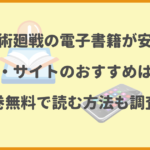 呪術廻戦の電子書籍が安いアプリ・サイトのおすすめはどこ？全巻無料で読む方法も調査！