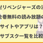 東京卍リベンジャーズの漫画を全巻無料で読み放題のサイトやアプリはある？違法サイトの注意点も