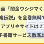 漫画「闇金ウシジマくん外伝 肉蝮伝説」を全巻無料で読めるアプリやサイトはある？電子書籍サービス徹底比較