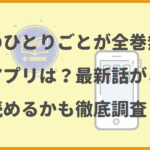 薬屋のひとりごとが全巻無料の漫画アプリは？最新話がどこで読めるかも徹底調査！